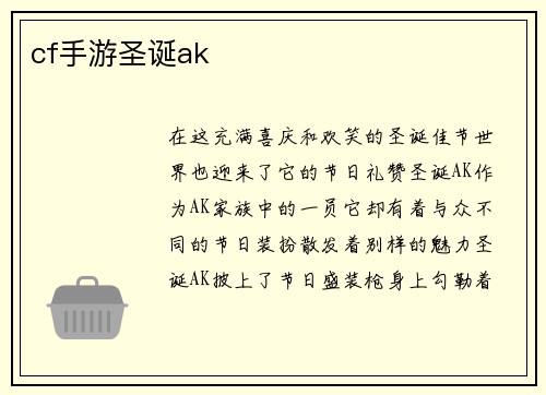 cf手游圣诞ak