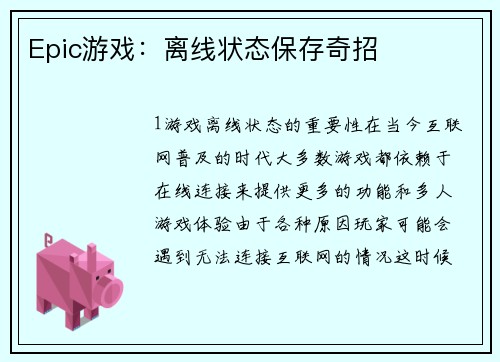 Epic游戏：离线状态保存奇招