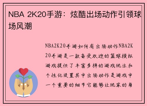 NBA 2K20手游：炫酷出场动作引领球场风潮