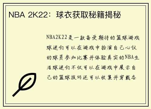 NBA 2K22：球衣获取秘籍揭秘