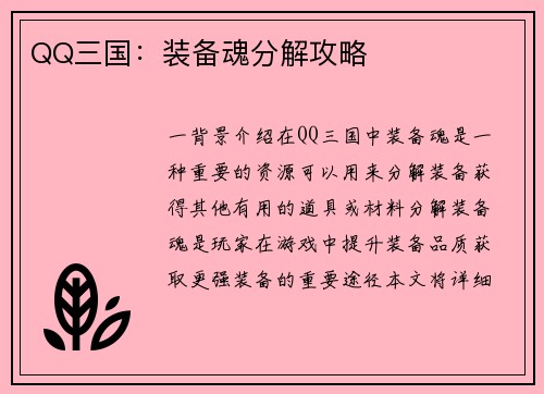 QQ三国：装备魂分解攻略