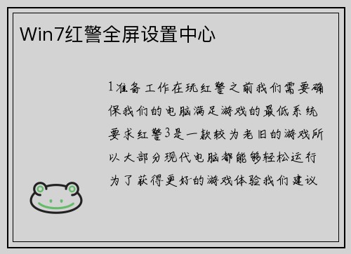 Win7红警全屏设置中心