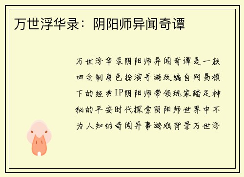 万世浮华录：阴阳师异闻奇谭