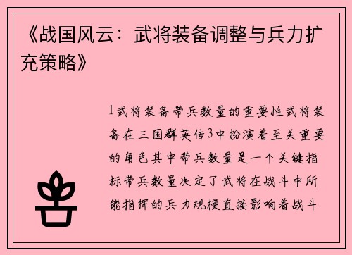 《战国风云：武将装备调整与兵力扩充策略》
