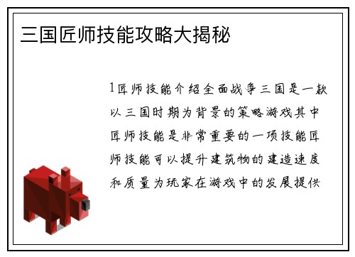 三国匠师技能攻略大揭秘