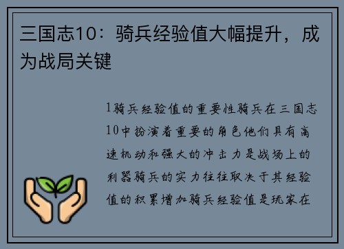 三国志10：骑兵经验值大幅提升，成为战局关键