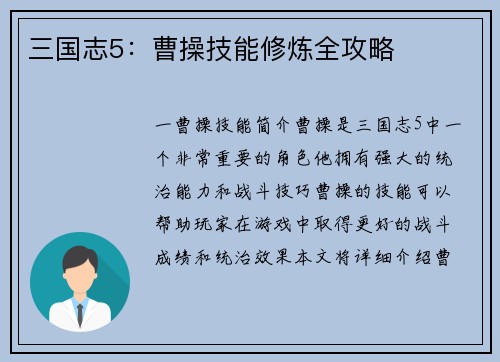 三国志5：曹操技能修炼全攻略