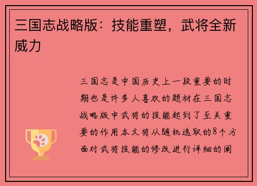 三国志战略版：技能重塑，武将全新威力