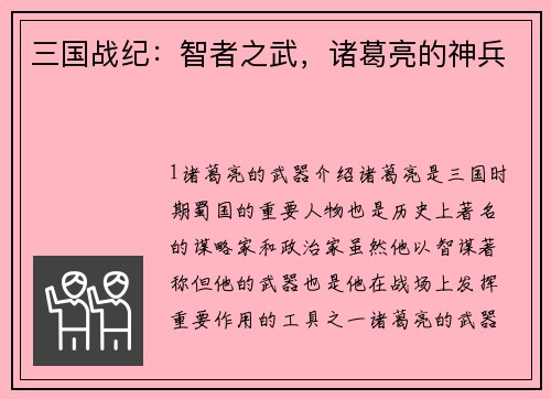 三国战纪：智者之武，诸葛亮的神兵