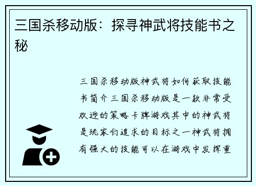三国杀移动版：探寻神武将技能书之秘