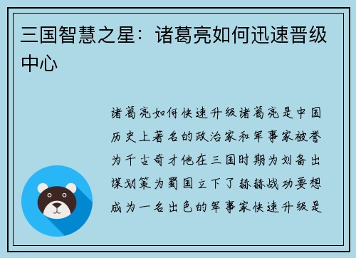 三国智慧之星：诸葛亮如何迅速晋级中心