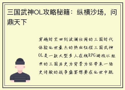 三国武神OL攻略秘籍：纵横沙场，问鼎天下