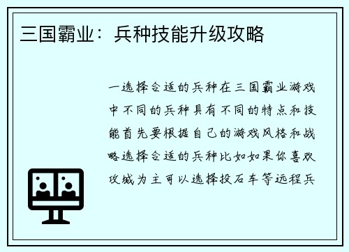 三国霸业：兵种技能升级攻略