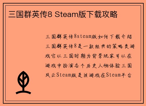三国群英传8 Steam版下载攻略