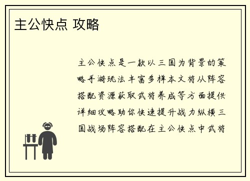 主公快点 攻略