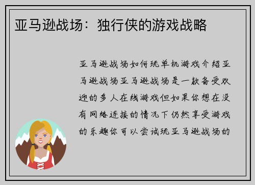 亚马逊战场：独行侠的游戏战略