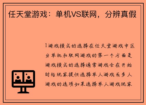 任天堂游戏：单机VS联网，分辨真假