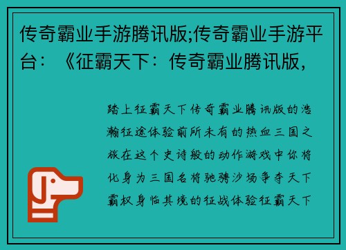 传奇霸业手游腾讯版;传奇霸业手游平台：《征霸天下：传奇霸业腾讯版，热血三国等你来战》