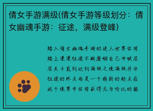 倩女手游满级(倩女手游等级划分：倩女幽魂手游：征途，满级登峰)