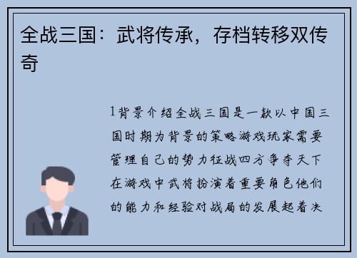全战三国：武将传承，存档转移双传奇