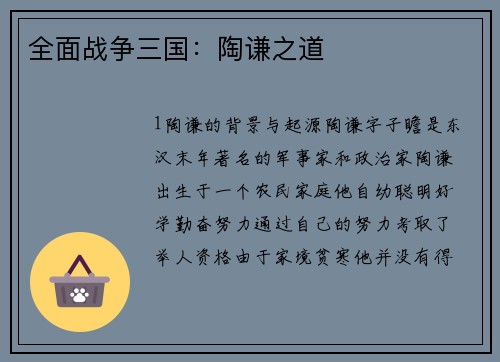 全面战争三国：陶谦之道