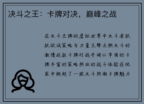 决斗之王：卡牌对决，巅峰之战