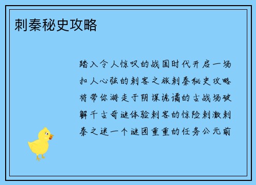刺秦秘史攻略