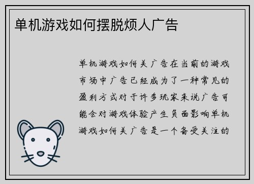 单机游戏如何摆脱烦人广告