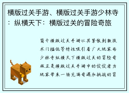 横版过关手游、横版过关手游少林寺：纵横天下：横版过关的冒险奇旅