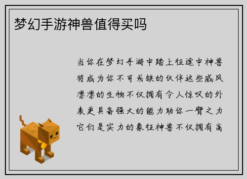 梦幻手游神兽值得买吗