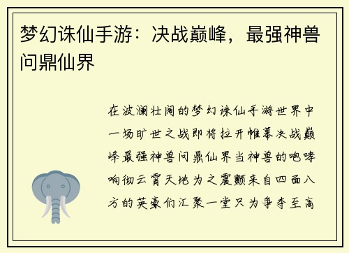 梦幻诛仙手游：决战巅峰，最强神兽问鼎仙界