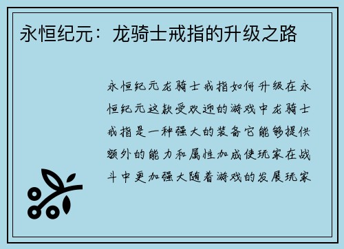 永恒纪元：龙骑士戒指的升级之路