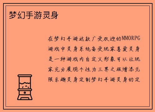 梦幻手游灵身