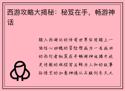 西游攻略大揭秘：秘笈在手，畅游神话