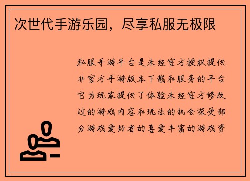 次世代手游乐园，尽享私服无极限