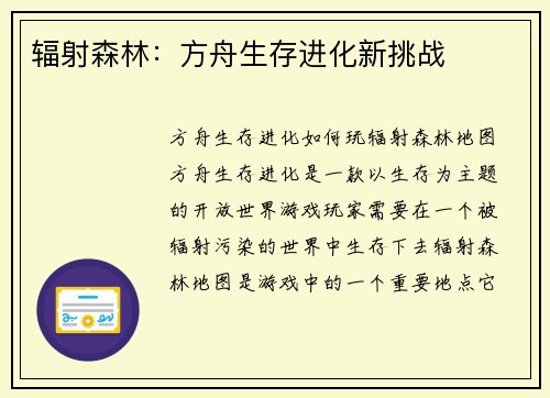 辐射森林：方舟生存进化新挑战