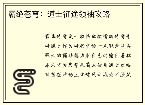 霸绝苍穹：道士征途领袖攻略