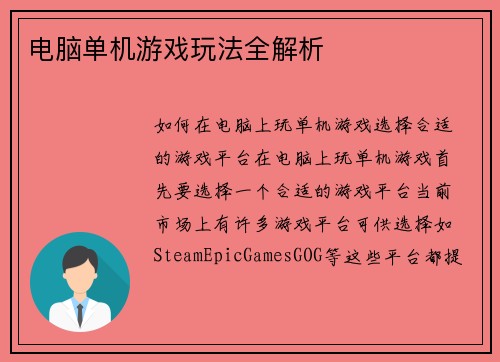 电脑单机游戏玩法全解析