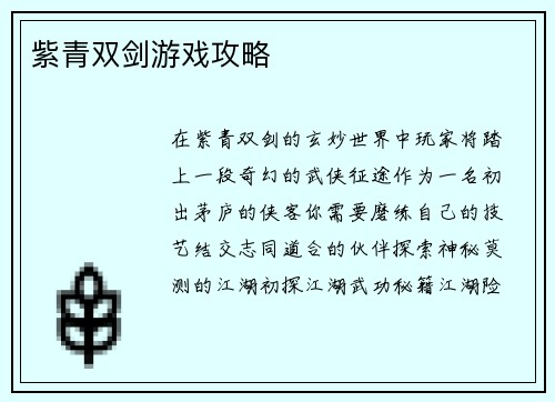 紫青双剑游戏攻略