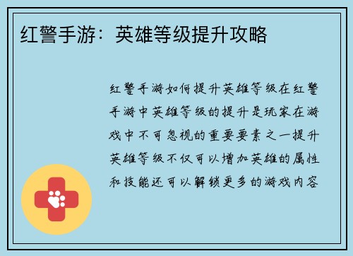 红警手游：英雄等级提升攻略
