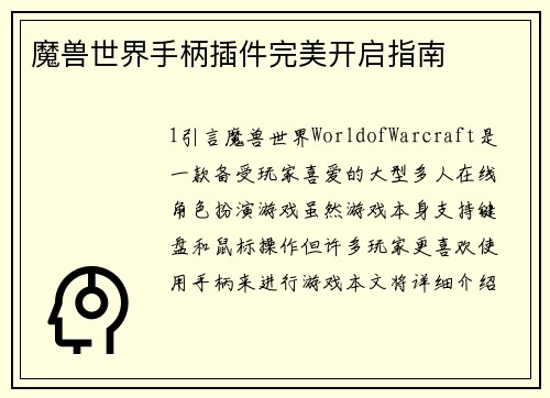 魔兽世界手柄插件完美开启指南
