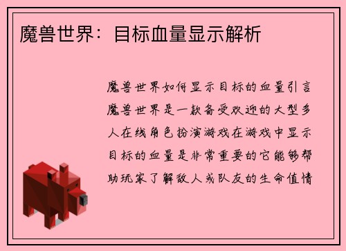 魔兽世界：目标血量显示解析