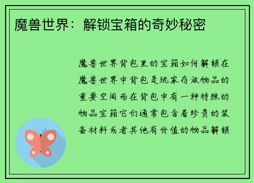魔兽世界：解锁宝箱的奇妙秘密