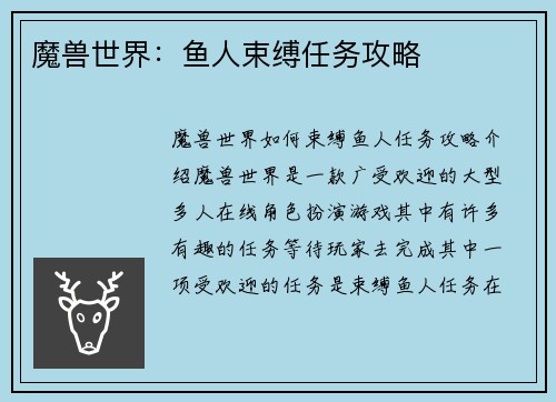 魔兽世界：鱼人束缚任务攻略