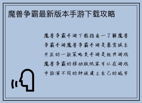 魔兽争霸最新版本手游下载攻略