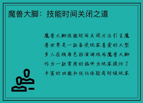 魔兽大脚：技能时间关闭之道