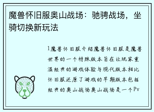 魔兽怀旧服奥山战场：驰骋战场，坐骑切换新玩法