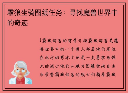 霜狼坐骑图纸任务：寻找魔兽世界中的奇迹