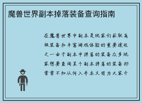 魔兽世界副本掉落装备查询指南