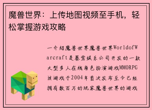 魔兽世界：上传地图视频至手机，轻松掌握游戏攻略